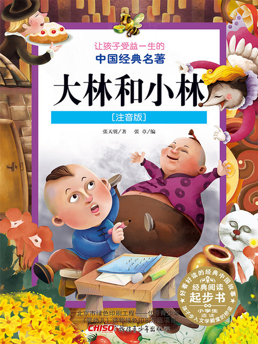 Title details for 大林和小林 (注音版) (Dalin and Xiaolin(Chinese Phonetic Version)) by 张天翼著 - Available